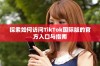 探索如何访问TikTok国际版的官方入口与指南