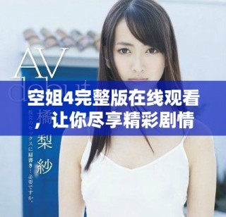 空姐4完整版在线观看，让你尽享精彩剧情与动人瞬间