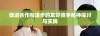 促进合作与进步的友好竞争精神探讨与实践