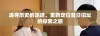 追寻历史的足迹，重新定位昔日旧址的探索之旅