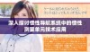 深入探讨惯性导航系统中的惯性测量单元技术应用