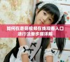 如何在蘑菇视频在线观看入口进行注册步骤详解