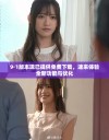 9·1版本现已提供免费下载，速来体验全新功能与优化