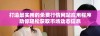 打造最实用的免费行情网站应用程序助你轻松获取市场动态信息