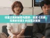 邻里之间的秘密与困惑：探索《交换完美的邻居》的深层次寓意