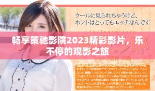 畅享策驰影院2023精彩影片，乐不停的观影之旅