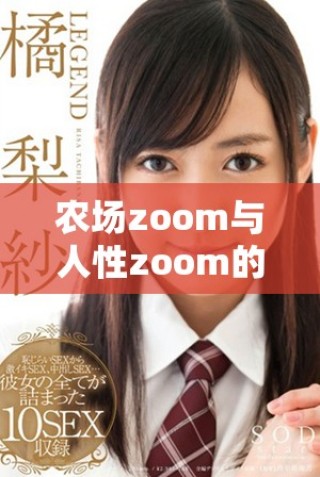 农场zoom与人性zoom的不同之处与影响分析
