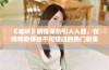 《难哄》剧情深刻引人入胜，在线观看体验不可错过的热门剧集