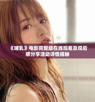 《哺乳》电影完整版在线观看及观后感分享活动详情揭秘