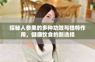 探秘人参果的多种功效与独特作用，健康饮食的新选择