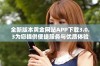 全新版本黄金网站APP下载3.0.3为您提供便捷服务与优质体验