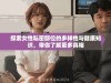 探索女性私密部位的多样性与健康知识，带你了解更多真相