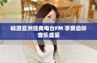 畅游亚洲经典电台FM 享受动听音乐盛宴