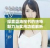 探索蓝海搜书的独特魅力与实用功能解析