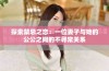 探索禁忌之恋：一位妻子与她的公公之间的不寻常关系