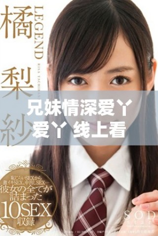 兄妹情深爱丫爱丫 线上看这部感人电视剧不容错过