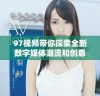 97视频带你探索全新数字媒体潮流和创意无限可能性