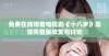 免费在线观看电视剧《十八岁》高清完整版欣赏与讨论