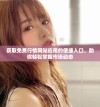 获取免费行情网站应用的便捷入口，助你轻松掌握市场动态