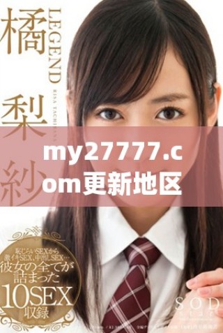 my27777.com更新地区网名有哪些精彩内容和推荐？