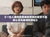 《一位人妻的按摩体验带来的意想不到的心灵与身体的放松》