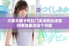 大便太硬卡在肛门无法排出该如何有效解决这个问题