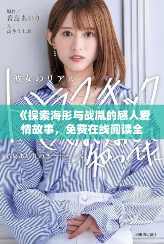 《探索海彤与战胤的感人爱情故事，免费在线阅读全本小说》