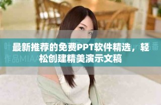 最新推荐的免费PPT软件精选，轻松创建精美演示文稿