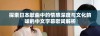探索日本歌曲中的情感深度与文化韵味的中文字幕歌词解析