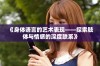 《身体语言的艺术表现——探索肢体与情感的深度联系》