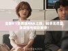 全新9 1免费版NBA上线，畅享无尽篮球激情与精彩赛事！
