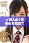 人狗大战9在线免费观看完整版精彩回顾与内容分析