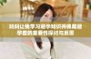妈妈让我学习避孕知识并佩戴避孕套的重要性探讨与反思