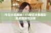 今日大瓜揭秘：51每日大赛精彩亮点回顾与分析