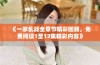 《一家乱战全章节精彩回顾，免费阅读1至13集精彩内容》