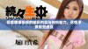 探索嫩草视频的精彩内容与独特魅力，尽情享受视觉盛宴