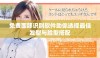 免费面部识别软件助你选择最佳发型与脸型搭配