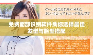 免费面部识别软件助你选择最佳发型与脸型搭配
