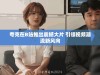 夸克在B站推出震撼大片 引领视频潮流新风向