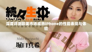 深度评测欧美市场成熟iPhone的性能表现与体验