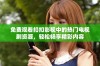 免费观看扣扣影视中的热门电视剧资源，轻松畅享精彩内容