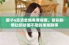 妻子6高清全集免费观看，精彩剧情让你欲罢不能的婚姻故事