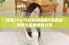 体验78w78成品网站用户的真实反馈与使用感受分享