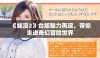 《蛙漫2》台版魅力再现，带你走进奇幻冒险世界
