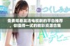免费观看高清电视剧的平台推荐，你值得一试的精彩资源合集