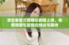 满宫春第三部精彩剧情上线，免费观看引发观众热议与期待