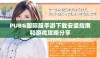PUBG国际服手游下载安装指南和游戏攻略分享