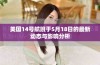 美国14号航班于5月18日的最新动态与影响分析