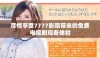尽情享受7777影院带来的免费电视剧观看体验