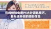 在线体验免费PS大片调色技巧，轻松提升你的摄影作品